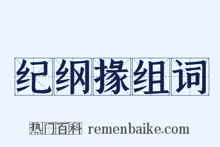 纪纲掾组词是什么意思的图片